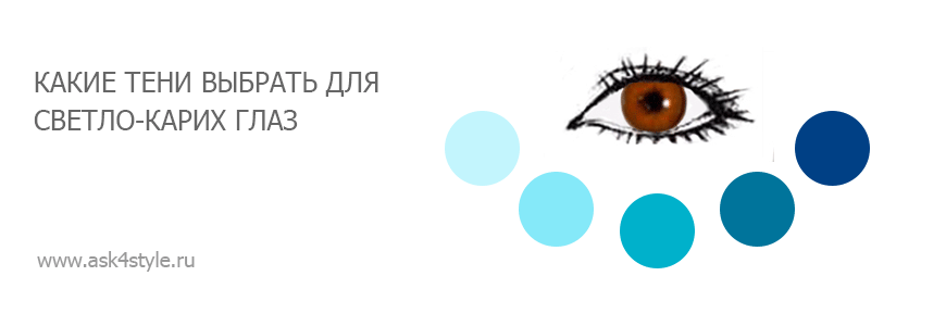 teni dlya karih glaz